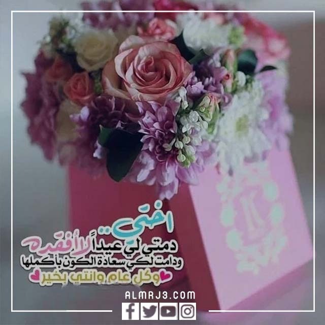 صور تهنئة عيد الأضحى للأخت 2022