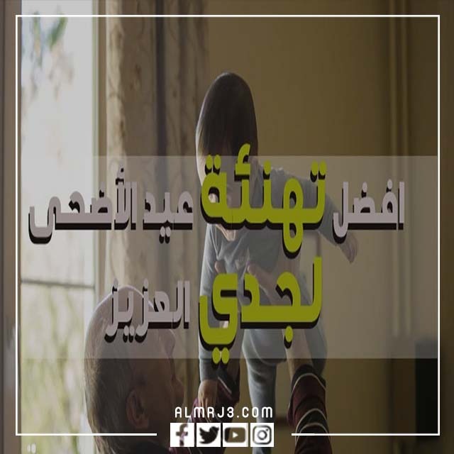 صور تهنئة لجدي بعيد الأضحى 4