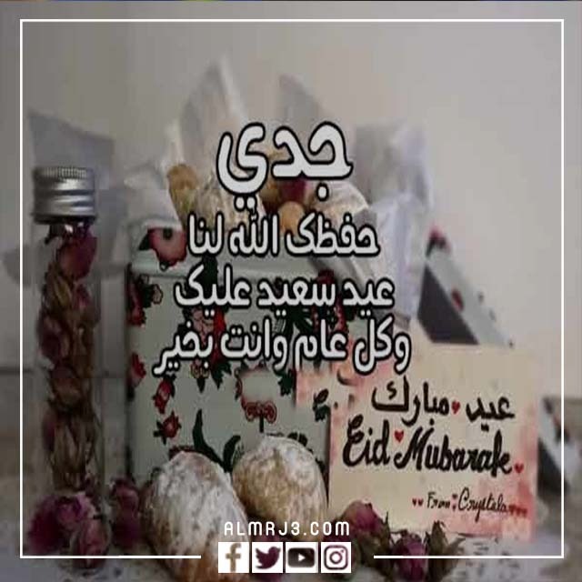 صور تهنئة لجدي بعيد الأضحى 8