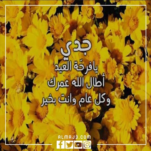 صور تهنئة لجدي بعيد الاضحى 1