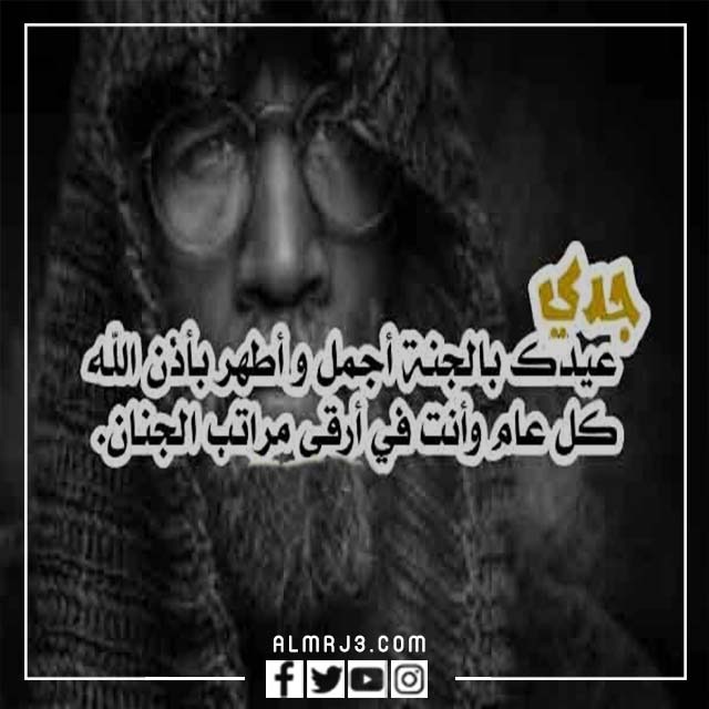 صور تهنئة لجدي بعيد الاضحى 3