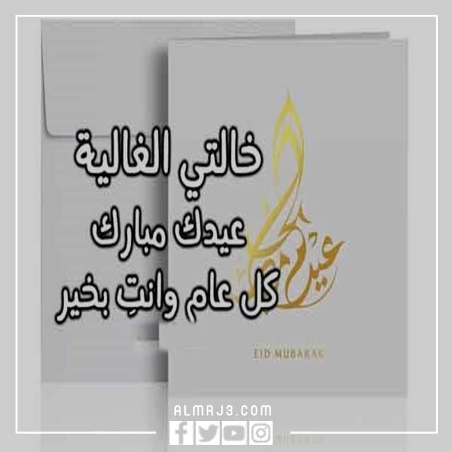 صور تهنئة لخالتي بعيد الاضحى