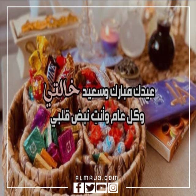 صور تهنئة لخالتي بعيد الاضحى