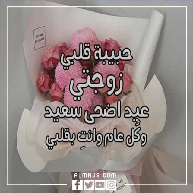 صور تهنئة لزوجتي بعيد الاضحى