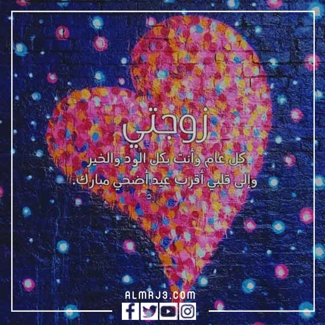 صور تهنئة لزوجتي بعيد الاضحى