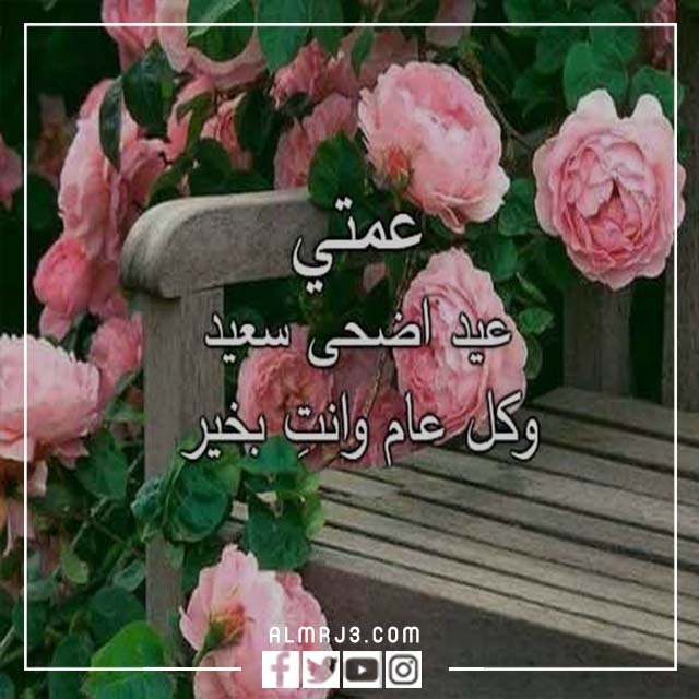 صور تهنئة لعمتي بعيد الأضحى 1