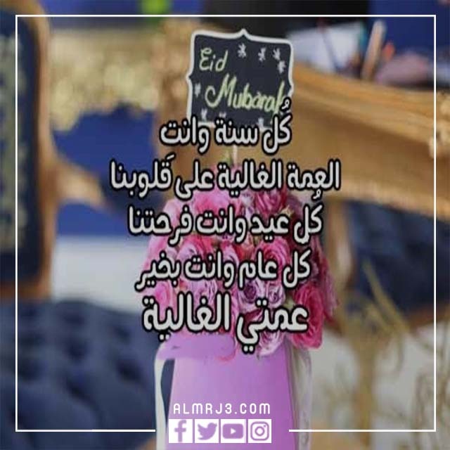 صور تهنئة لعمتي بعيد الأضحى 3