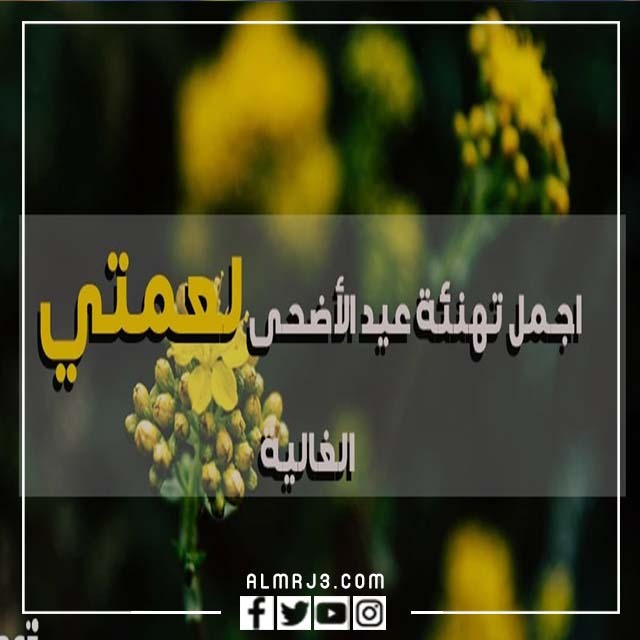صور تهنئة لعمتي بعيد الاضحى 5