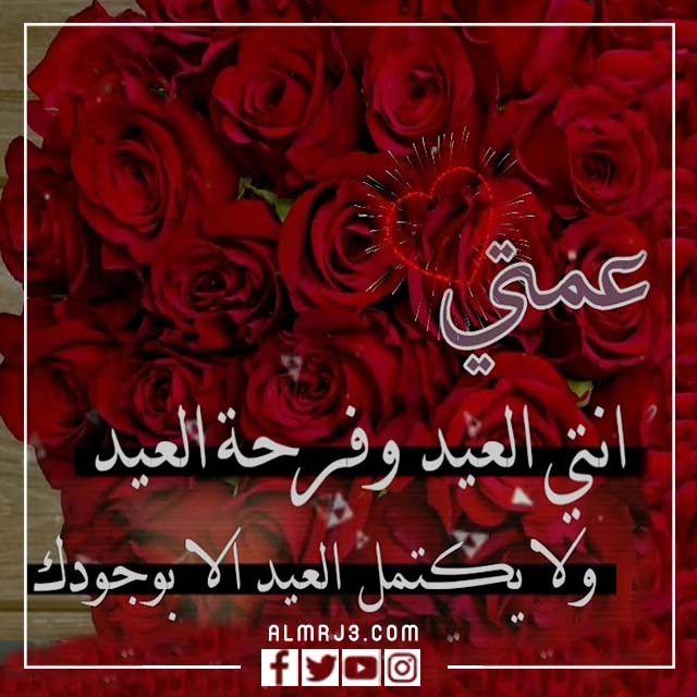 صور تهنئة لعمتي بعيد الاضحى 7