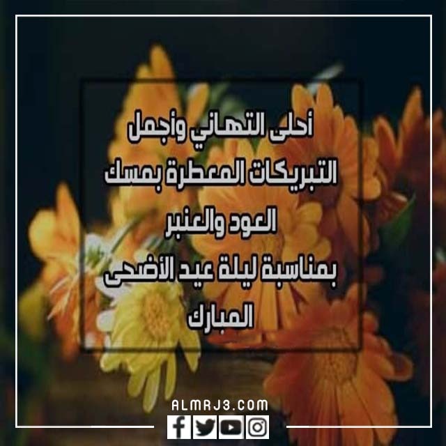 صور تهنئة لعمتي بعيد الاضحى 9