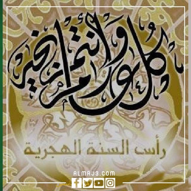 صور تهنئة للعام الهجري الجديد 3