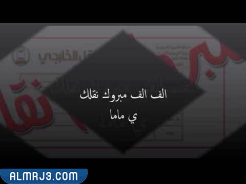 صور تهنئة نقل معلمه