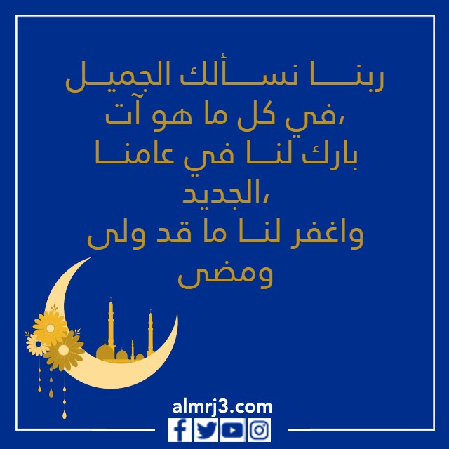 صور حالات واتساب ادعية للعام الجديد