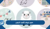 صور خروف العيد كرتون 2025 جاهزة للطباعة
