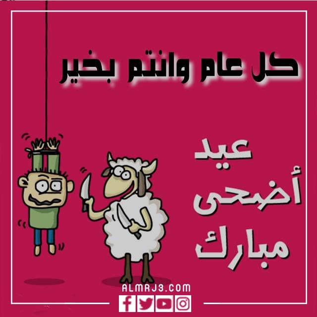 صور خروف العيد كرتون مضحكة