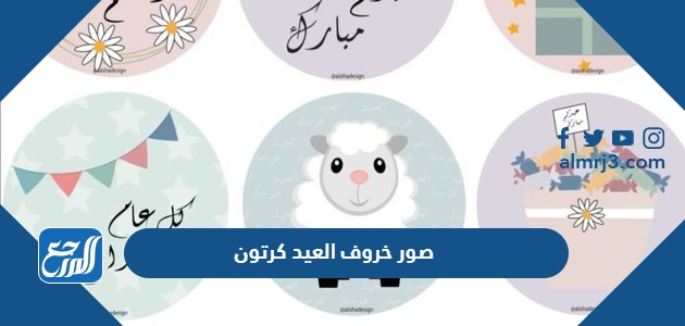 صور خروف العيد كرتون