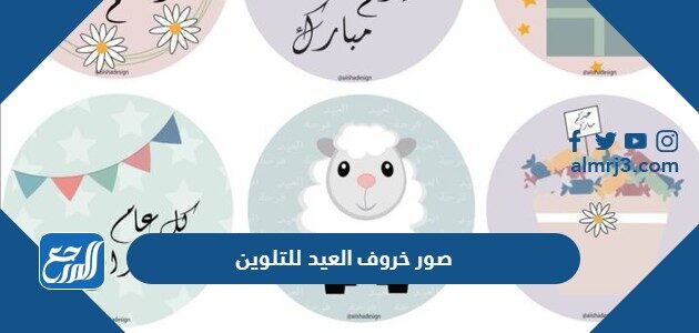 صور خروف العيد للتلوين 2026 رسومات تلوين خروف العيد