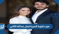 صور خطوبة الاميرة ايمان عبدالله الثاني