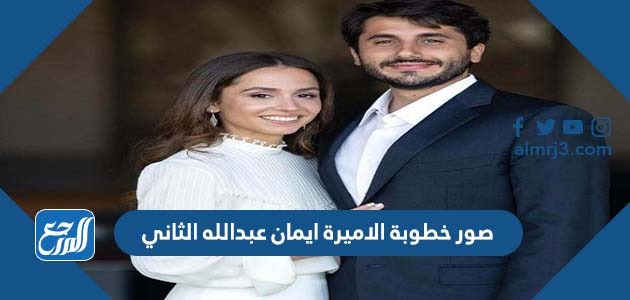 صور خطوبة الاميرة ايمان عبدالله الثاني