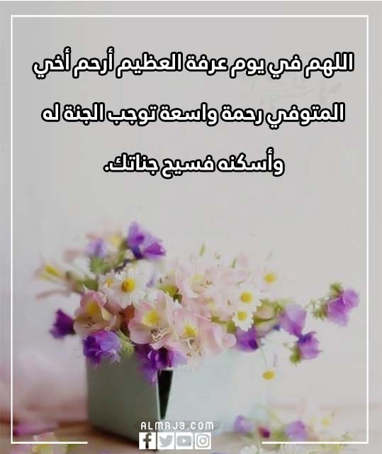 صور دعاء لأخي المتوفي في يوم عرفة 1