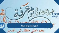 صور دعاء يوم عرفة 2025 اجمل ادعية يوم عرفه بالصور