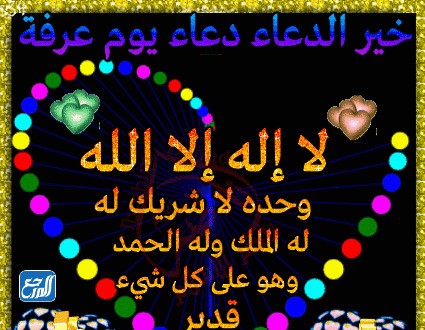صور دعاء يوم عرفة متحركة