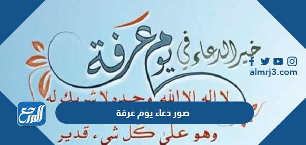 صور دعاء يوم عرفة