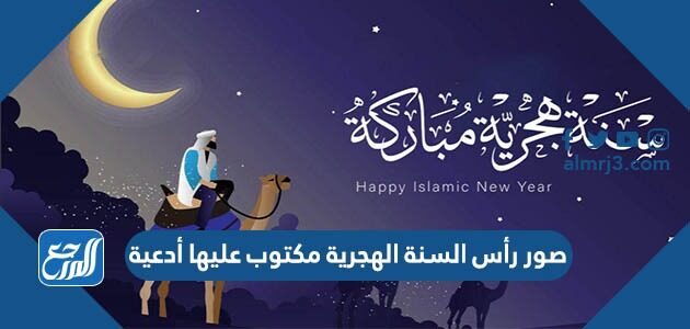 صور رأس السنة الهجرية مكتوب عليها أدعية 1448