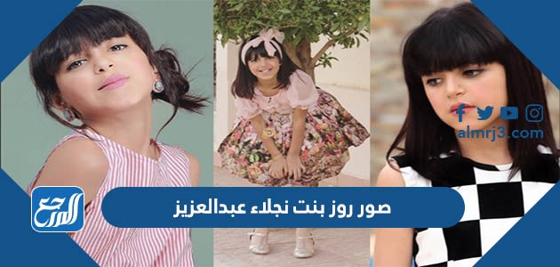 صور روز بنت نجلاء عبدالعزيز