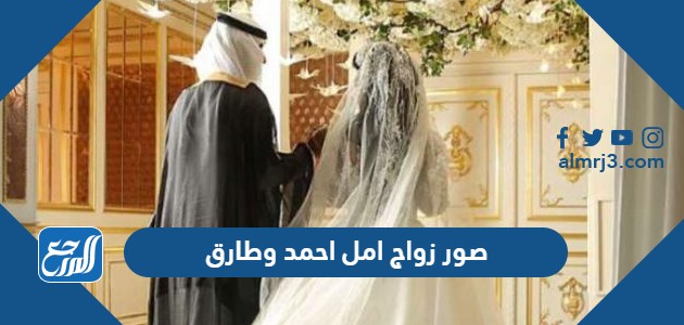 صور زواج امل احمد وطارق