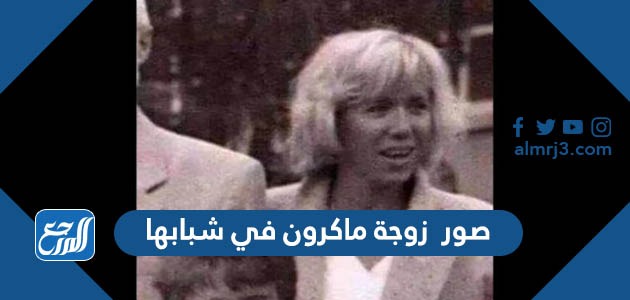 صور زوجة ماكرون في شبابها