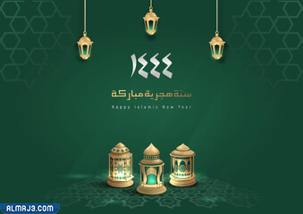 صور سنة هجرية سعيدة 1444