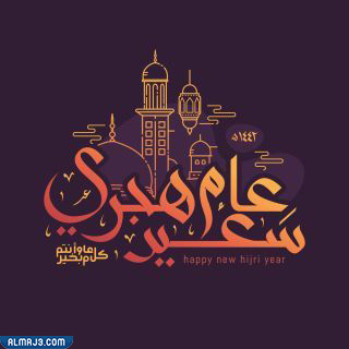 صور سنة هجرية سعيدة 1444