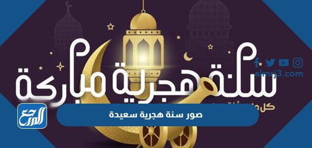 صور سنة هجرية سعيدة 1448 واجمل خلفيات ورمزيات العام الجديد