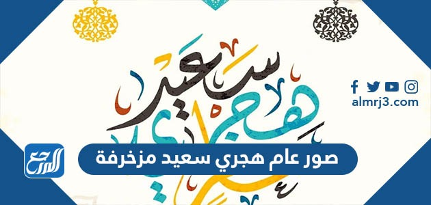 صور سنة هجرية سعيدة PNG