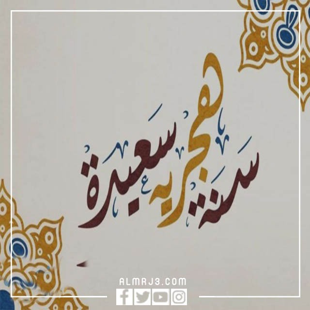 صور سنة هجرية سعيدة PNG