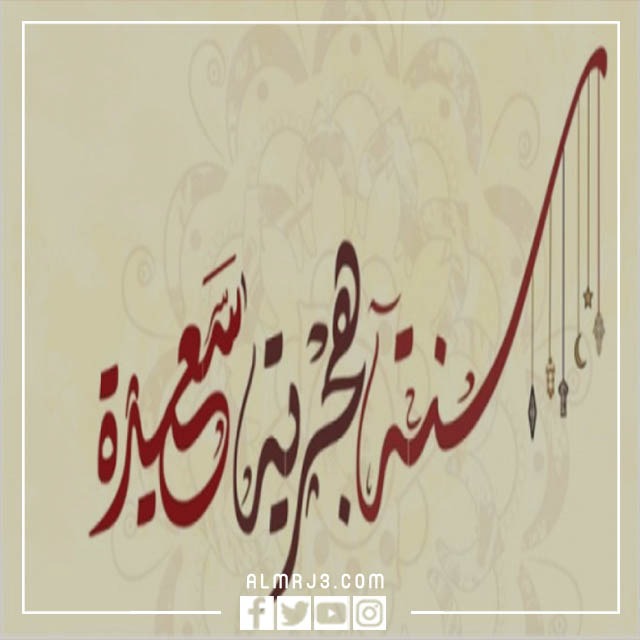 صور سنة هجرية سعيدة PNG