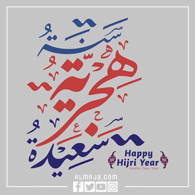 صور سنة هجرية سعيدة PNG