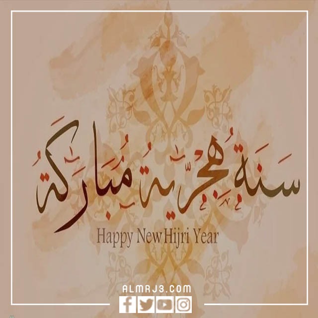 صور سنة هجرية سعيدة مزخرفة 1444