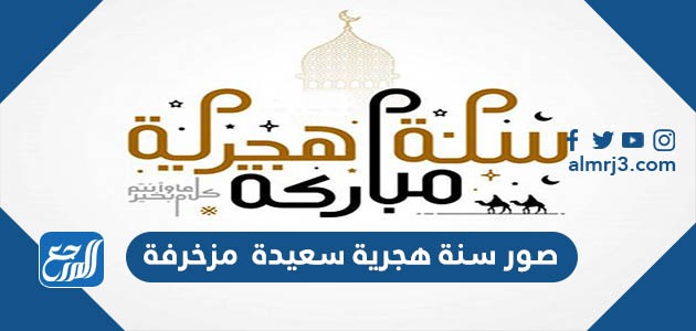 صور سنة هجرية سعيدة مزخرفة