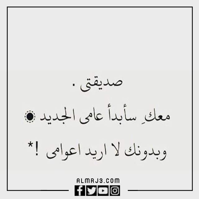 صور وعبارات كل عام وانتي معي صديقتي تويتر