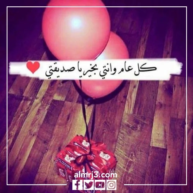 اجمل كلام عن السنة الجديدة لصديقتي تويتر