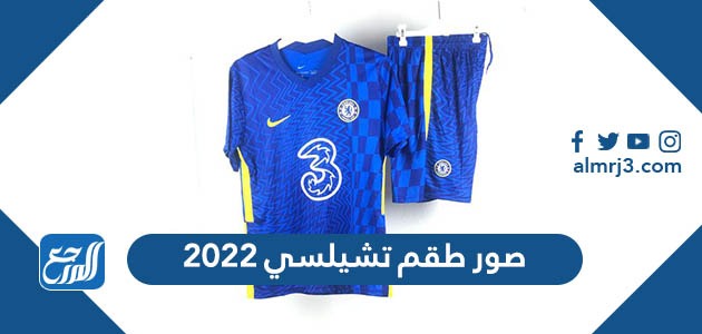 صور طقم تشيلسي 2022