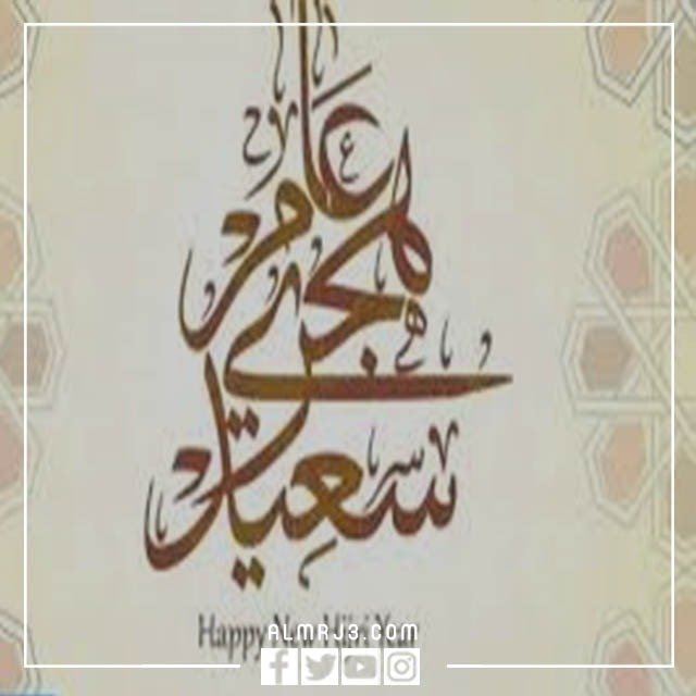 صور عام هجري سعيد مزخرفة بجودة عالية