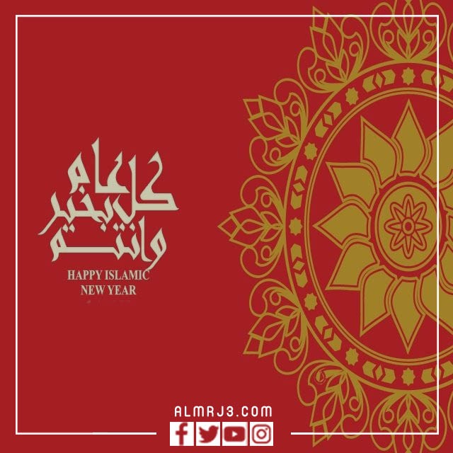 صور عام هجري سعيد مزخرفة بجودة عالية