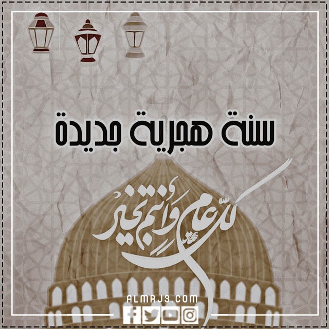 صور عام هجري سعيد مزخرفة بجودة عالية