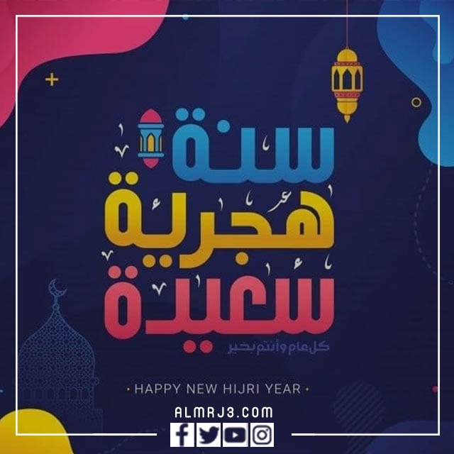صور عبارات جميلة بمناسبة السنة الهجرية 1444