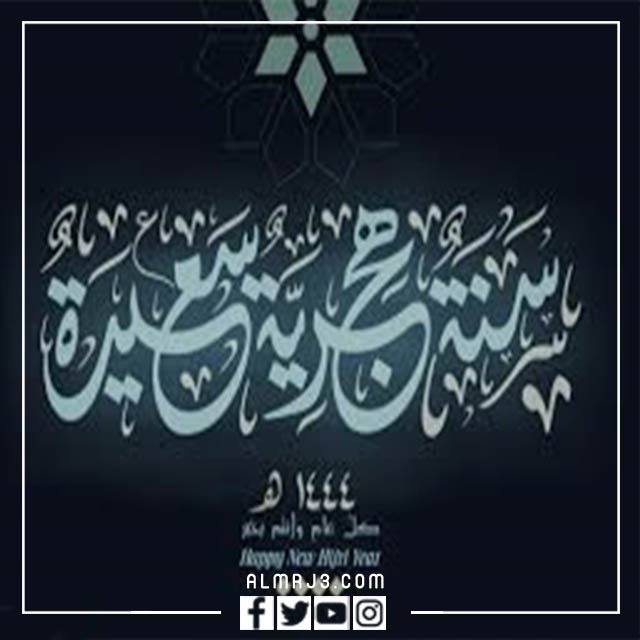 صور عبارات جميلة بمناسبة السنة الهجرية 1444