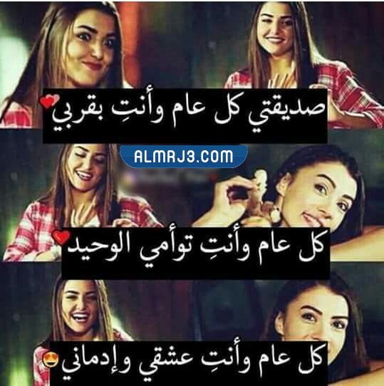 صور عبارات كل عام وانتي معي صديقتي تويتر