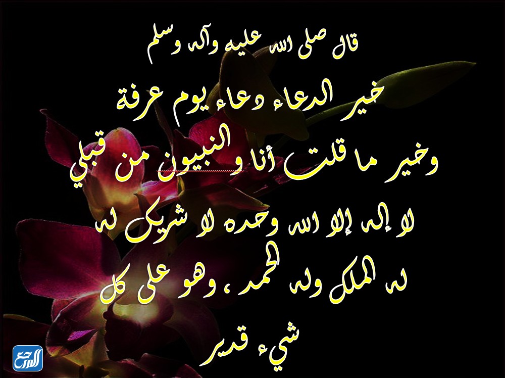 صور عن فضل يوم عرفة